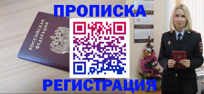 прописка в Стерлитамаке